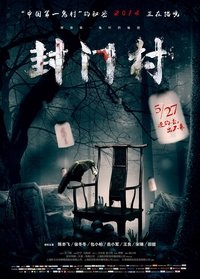 封门村 (2014)