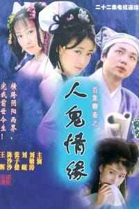 人鬼情缘 (2000)