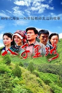 八千里路 (2013)