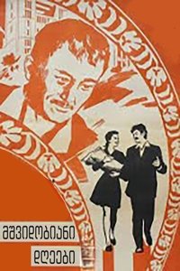 მშვიდობიანი დღეები (1974)