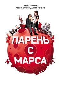 Парень с Марса (2011)