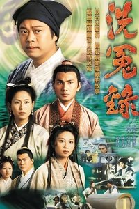 洗冤錄 (1999)