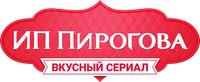 Логотип сериала «ИП Пирогова (2019 - 2022)» — (2 из 17)