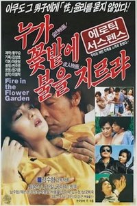 누가 꽃밭에 불을 지르랴 (1989)