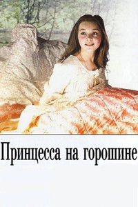 poster_Принцесса на горошине