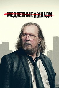 Медленные лошади