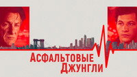 Обои к фильму «Асфальтовые джунгли (2023)» — (25 из 52)