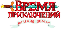 Логотип мультсериала «Время приключений: Далёкие земли (2020-2021)» — (12 из 91)