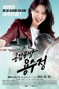 Poster de 용감무쌍 용수정