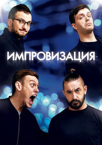Постер сериала «Импровизация (2016-2022)» — (2 из 4)