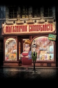 Poster de Le Magasin des suicides