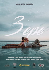 Постер фильма «Зере (2021)» — (2 из 3)