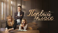 «Первый класс (2024)» — обои к сериалу #4