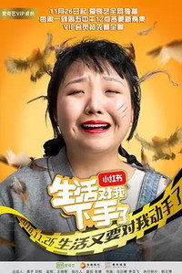 Постер сериала «Жизнь наносит удар (2018-2019)» — (2 из 8)
