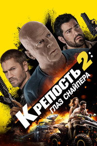 Постер фильма «Крепость 2: Глаз снайпера (2022)» — (12 из 22)