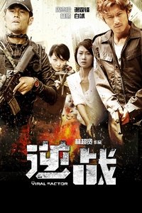 Poster de 逆戰