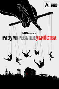 Постер сериала «Разум превыше убийства (2022)» — (7 из 20)