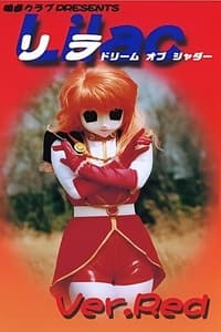 リラ Ver.Red ドリーム オブ シャダー (2001)