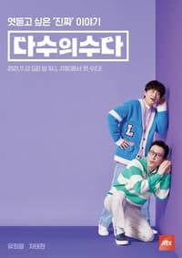 다수의 수다 (2021)