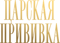 Логотип сериала «Царская прививка (2023)» — (1 из 3)