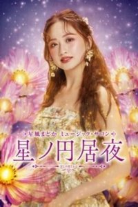 Poster de 星風まどか　ミュージック・サロン『星ノ円居夜（ほしのまどいよ）