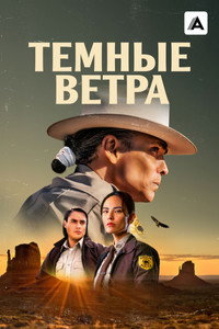 Постер сериала «Темные ветра (2022)» — (17 из 48)