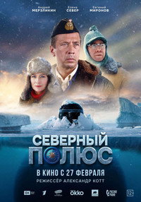 Постер фильма «Северный полюс (2025)» — (4 из 7)