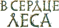 Логотип мультфильма «Ведьмин лес (2026)» — (8 из 137)