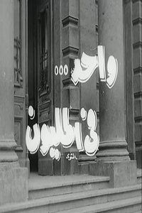 واحد في المليون (1971)