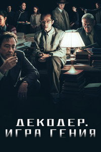 Постер фильма «Декодер. Игра гения (2024)» — (7 из 25)