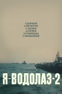 Я — Водолаз-2 (1976)