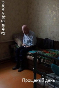 Постер фильма «Прощеный день (2013)» — (2 из 6)