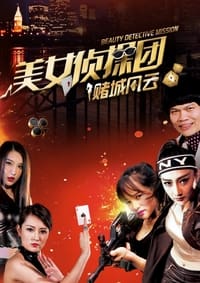 美女侦探团之赌城风云 (2017)