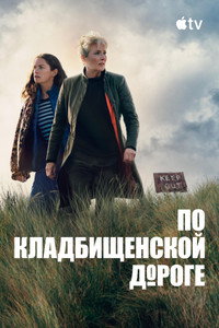 Постер сериала «По кладбищенской дороге (2025)» — (21 из 45)