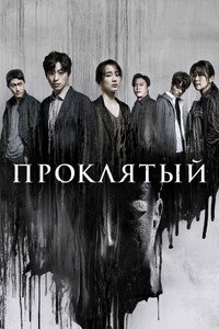 Постер сериала «Проклятый (2022)» — (3 из 13)
