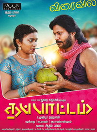 Постер фильма «Thappattam (2017)» — (3 из 3)