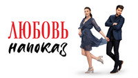Обои к сериалу «Любовь напоказ (2019-2020)» — (12 из 19)