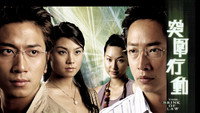 «Tut wai heng dong (2007)» — обои к сериалу #1