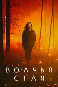Постер сериала «Волчья стая (2023)» — (39 из 76)