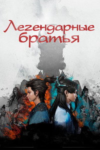 Постер мультсериала «Легендарные братья (2022)» — (2 из 10)