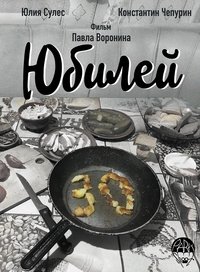 Юбилей (2018)