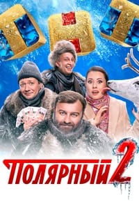 Постер сериала «Полярный (2019)» — (6 из 19)