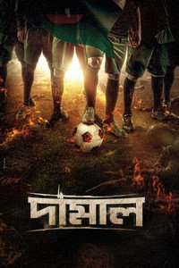 Damal (2022) subtitle poster