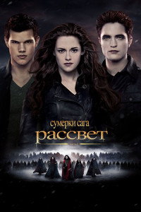 Постер фильма «Сумерки. Сага. Рассвет: Часть 2 (2012)» — (55 из 154)