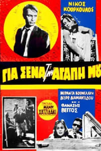 Για Σένα Την Αγάπη Μου (1960)