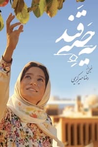 یک حبه قند (2011)