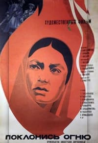 Поклонись огню (1972)