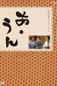 あ・うん (1980)
