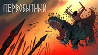 Обои к мультсериалу «Первобытный (2019)» — (36 из 96)