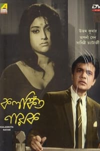 কলঙ্কিত নায়ক (1970)